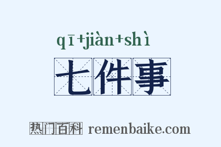 七件事是什么意思的图片